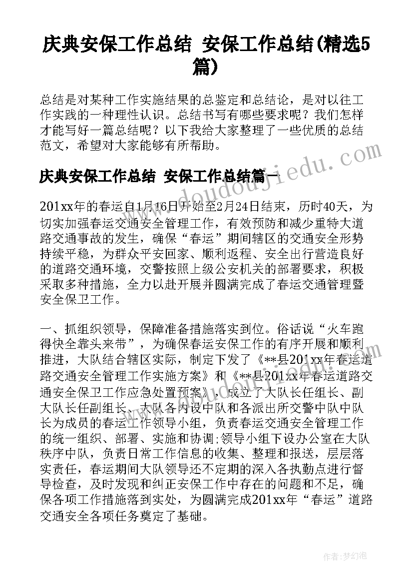 庆典安保工作总结 安保工作总结(精选5篇)