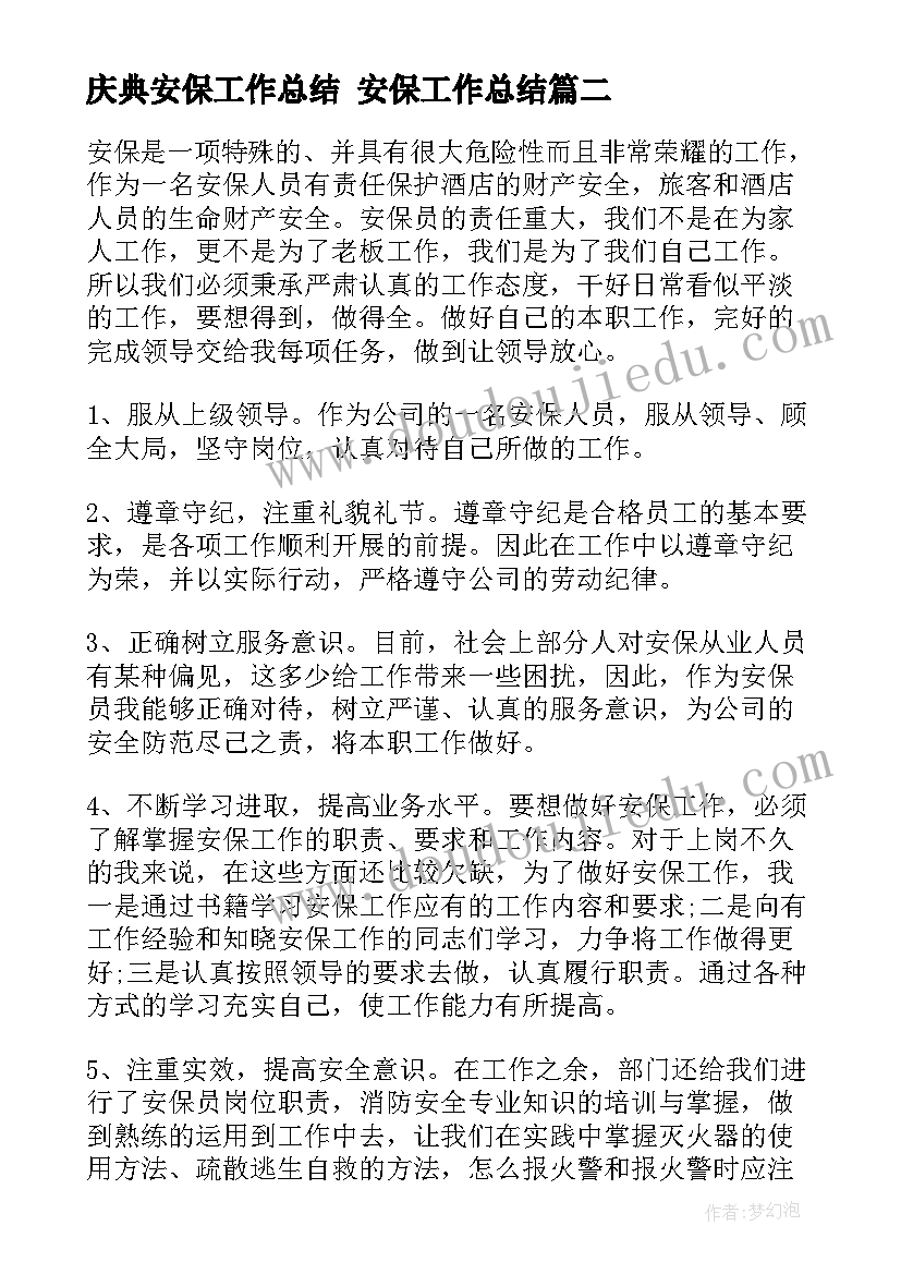 庆典安保工作总结 安保工作总结(精选5篇)