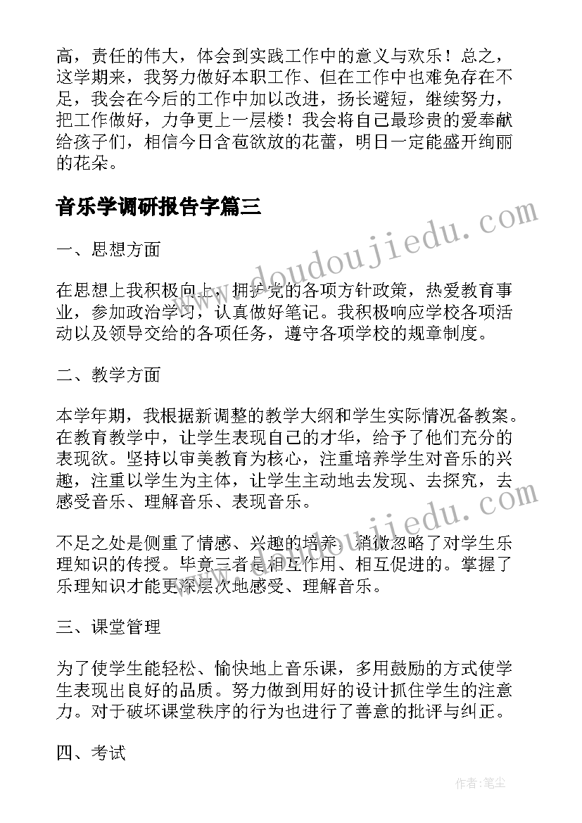 音乐学调研报告字(汇总10篇)