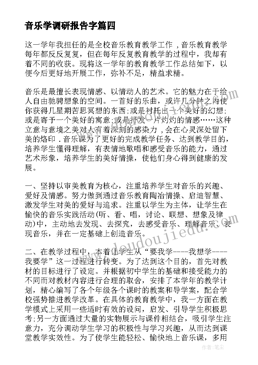 音乐学调研报告字(汇总10篇)