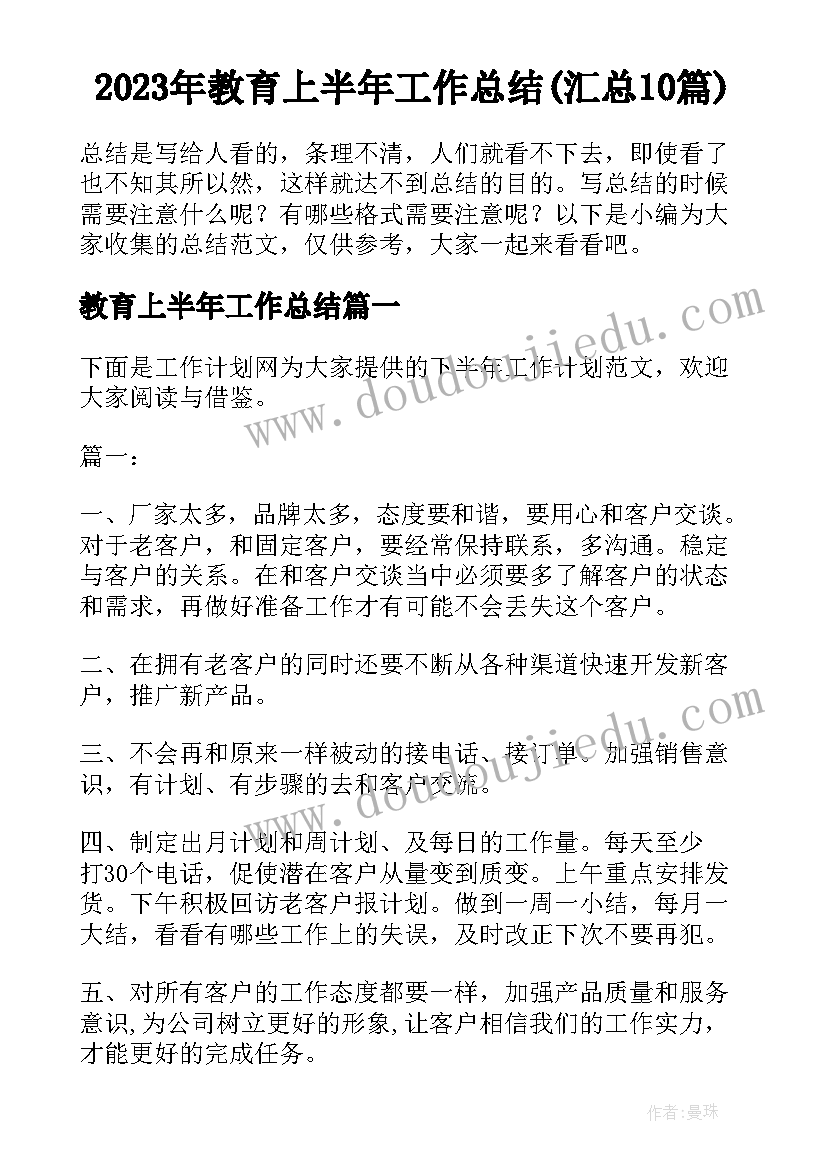 2023年教育上半年工作总结(汇总10篇)