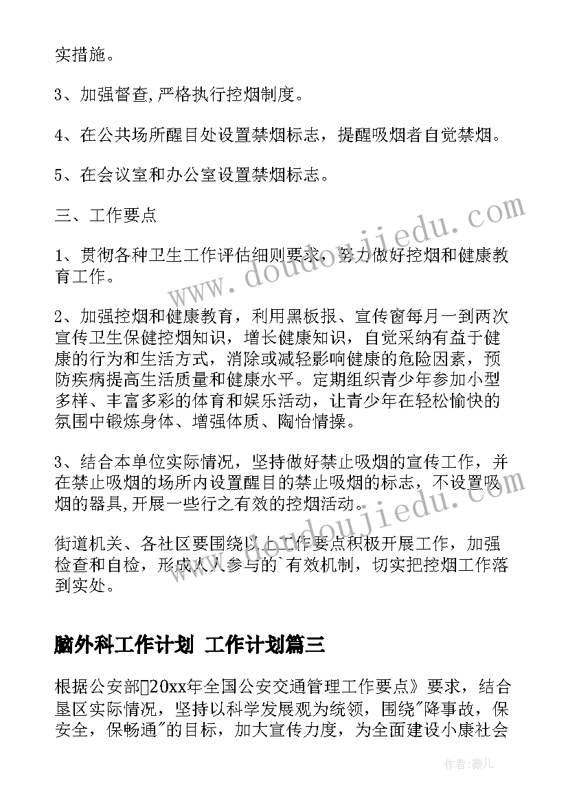 最新脑外科工作计划 工作计划(优秀6篇)