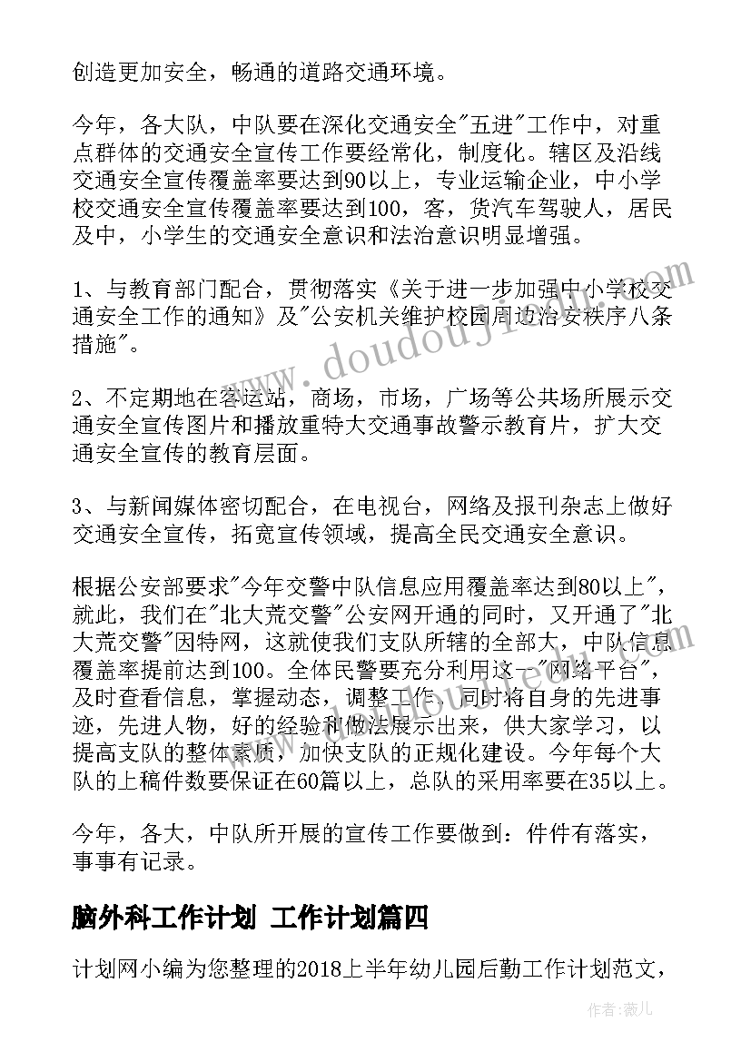 最新脑外科工作计划 工作计划(优秀6篇)