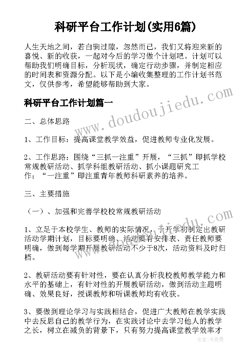 科研平台工作计划(实用6篇)