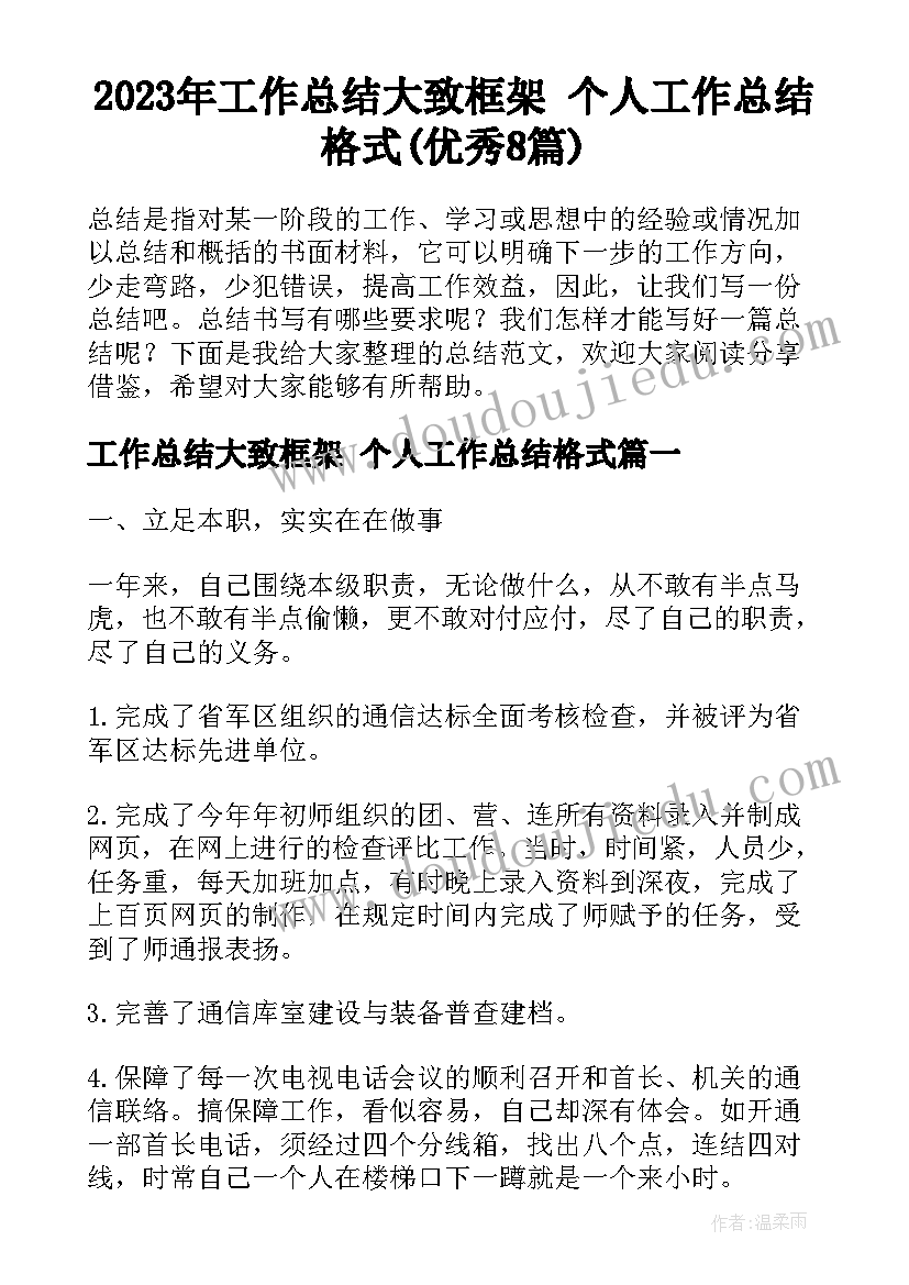 2023年工作总结大致框架 个人工作总结格式(优秀8篇)