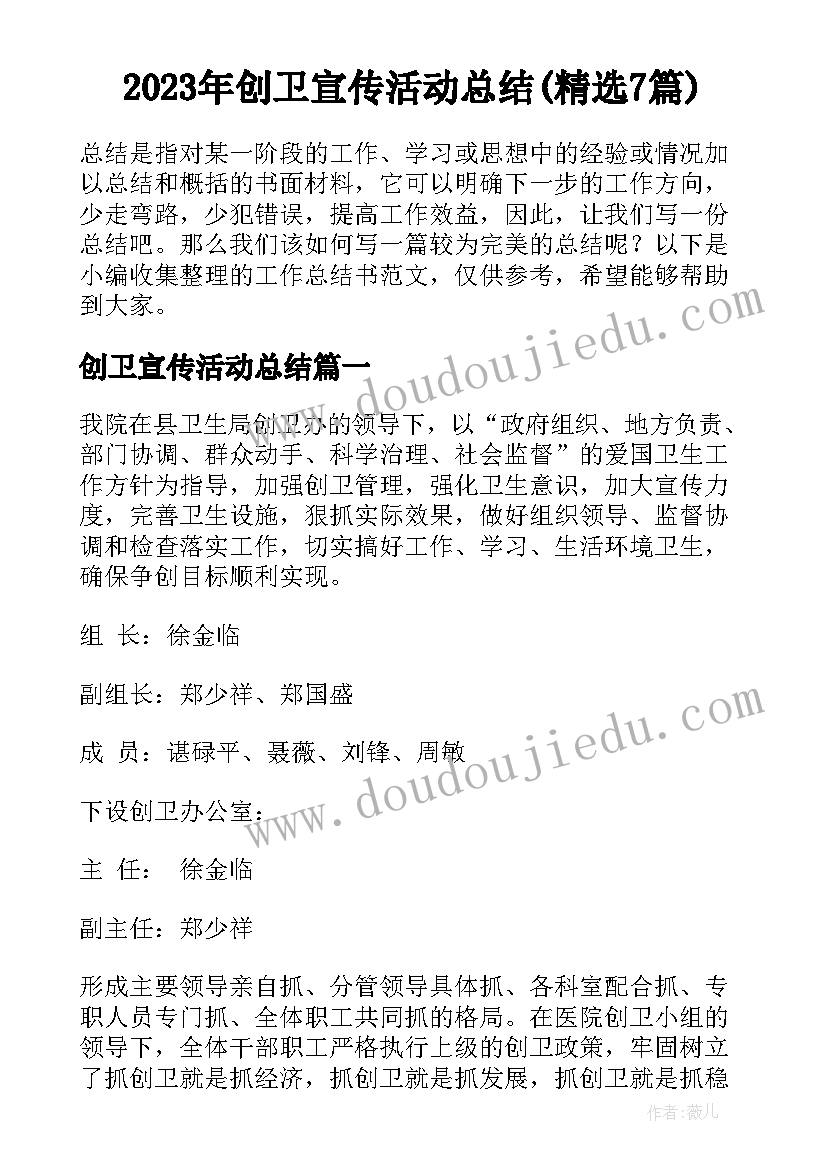 2023年创卫宣传活动总结(精选7篇)