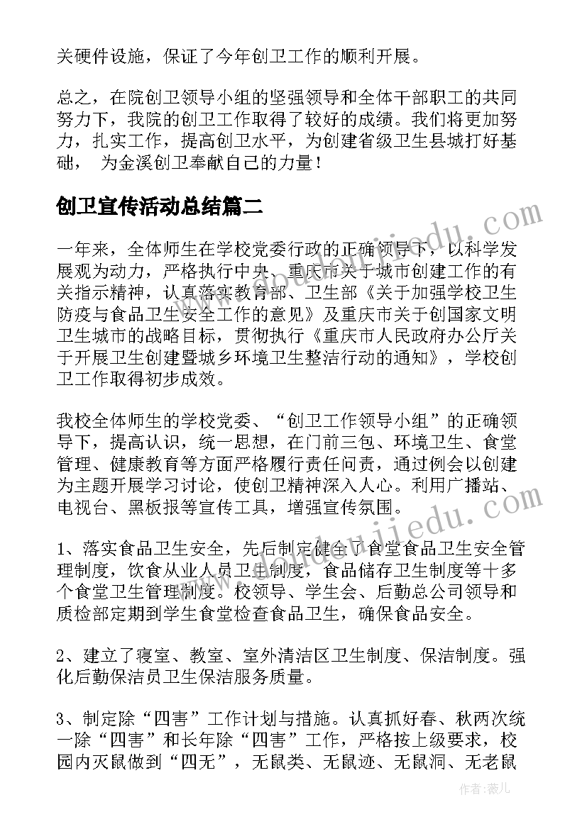 2023年创卫宣传活动总结(精选7篇)