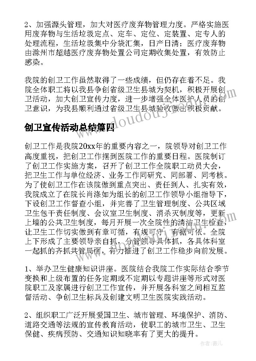 2023年创卫宣传活动总结(精选7篇)