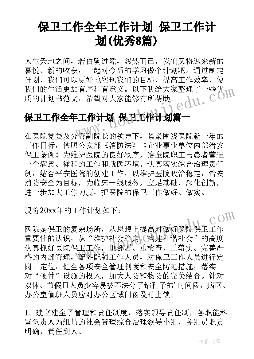 保卫工作全年工作计划 保卫工作计划(优秀8篇)