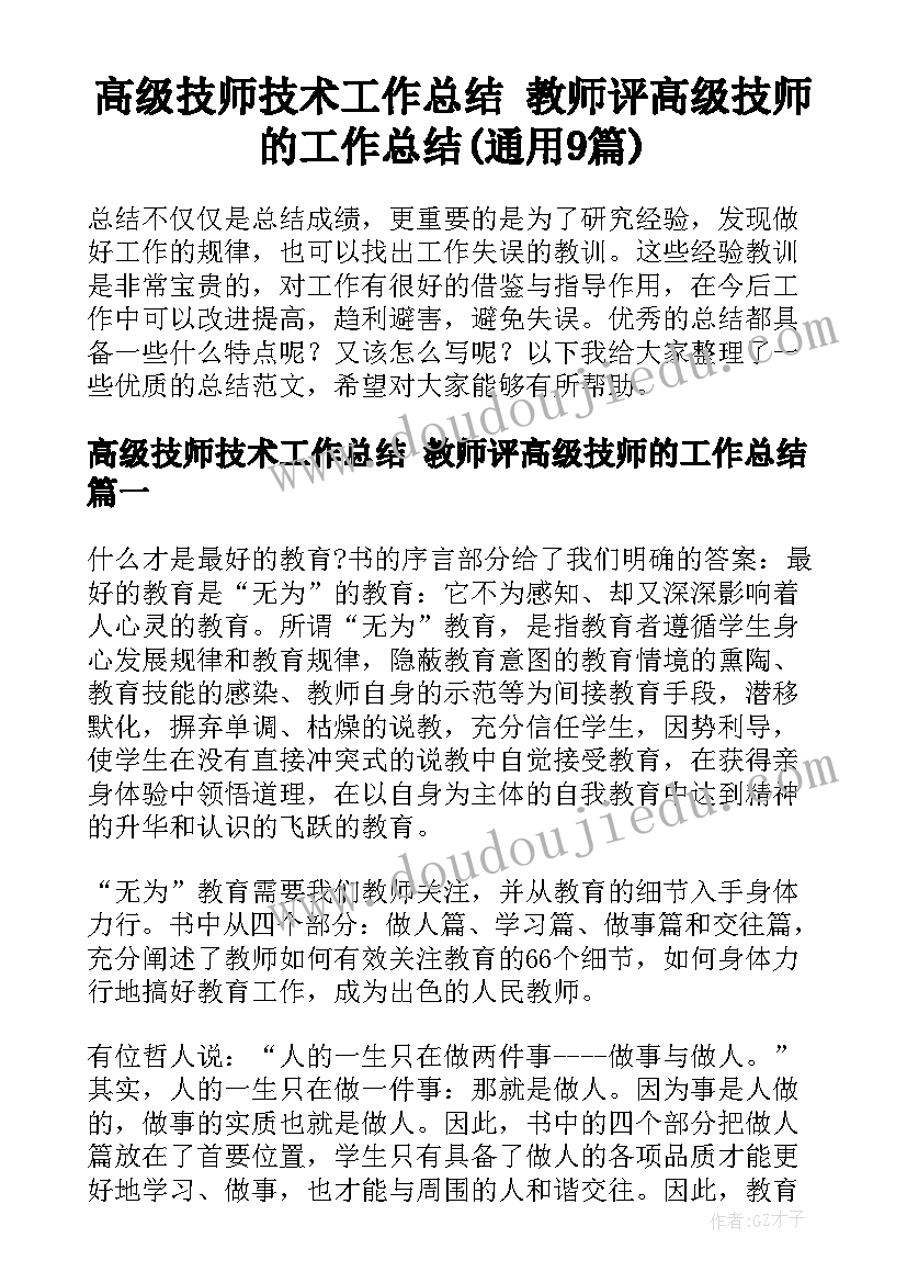 高级技师技术工作总结 教师评高级技师的工作总结(通用9篇)