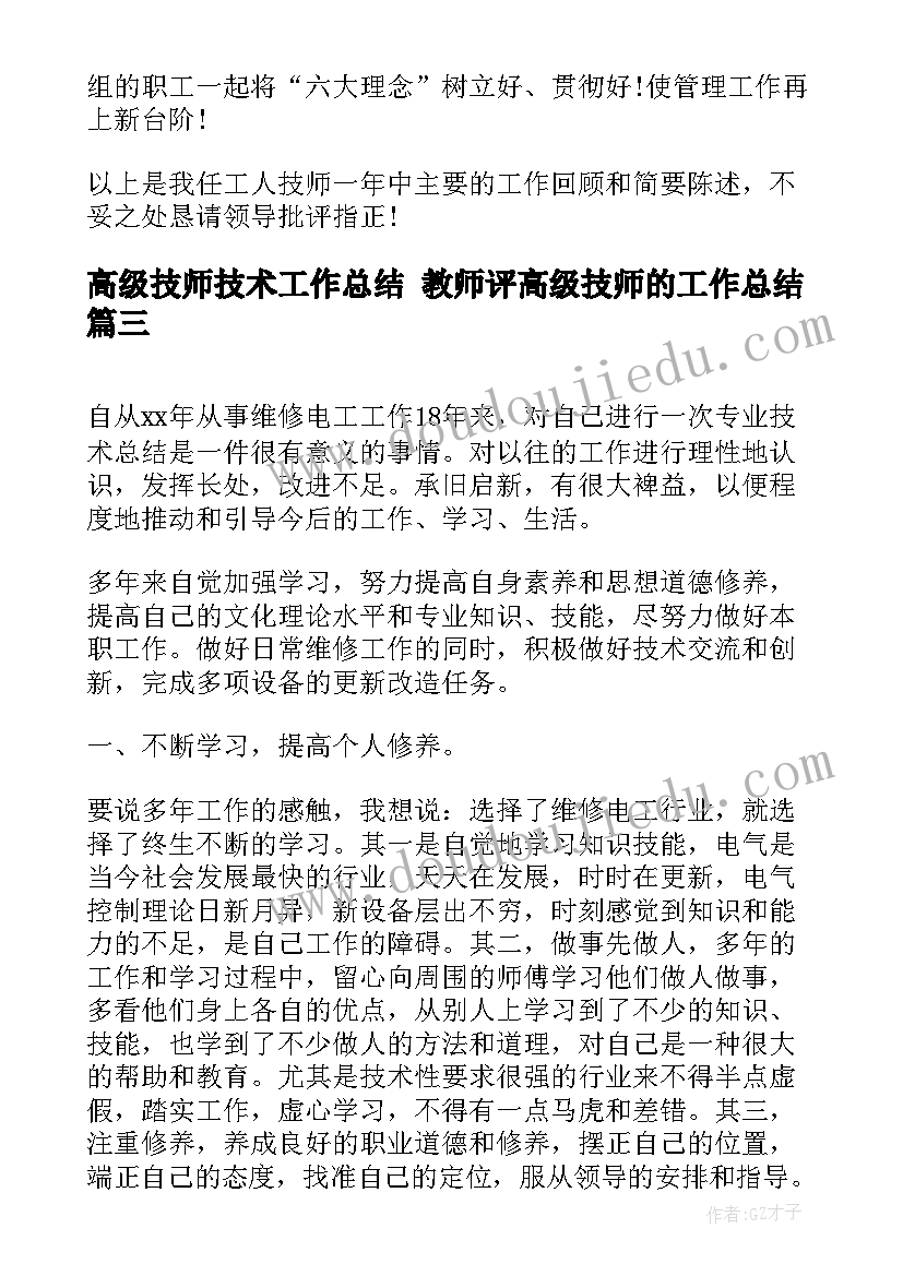 高级技师技术工作总结 教师评高级技师的工作总结(通用9篇)