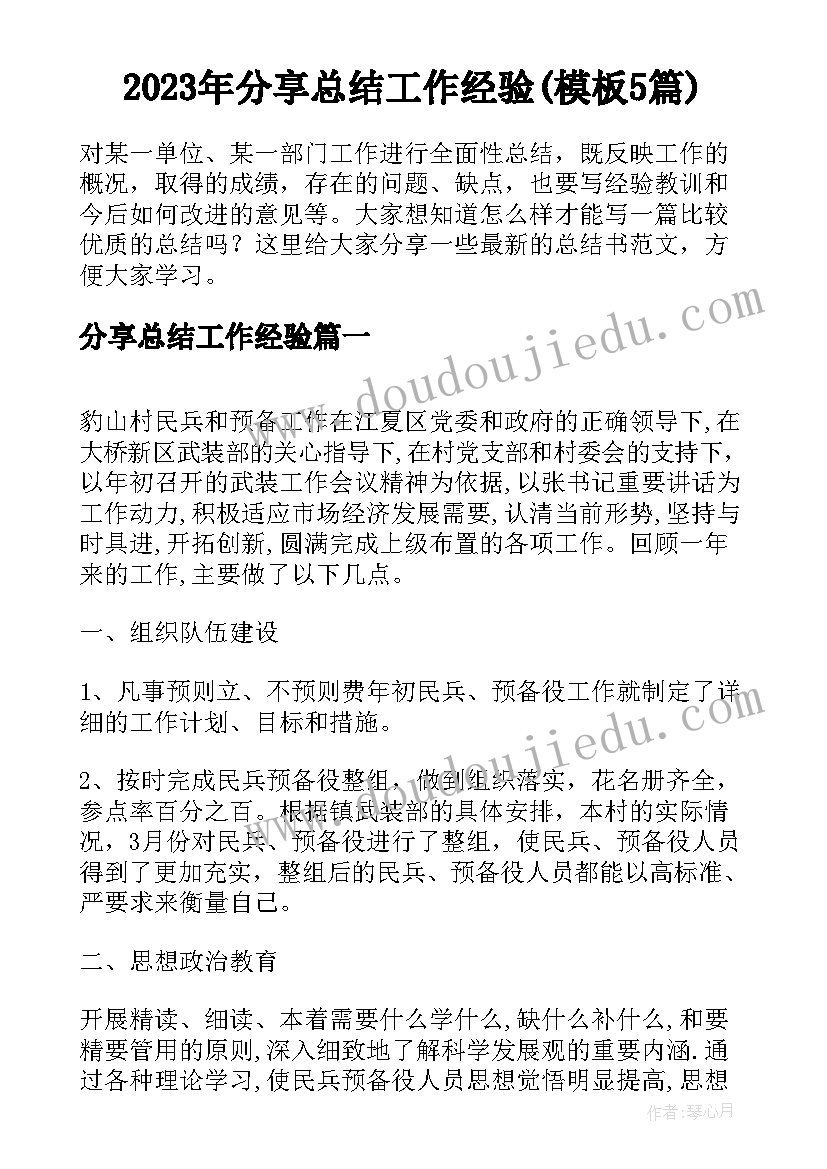 2023年分享总结工作经验(模板5篇)