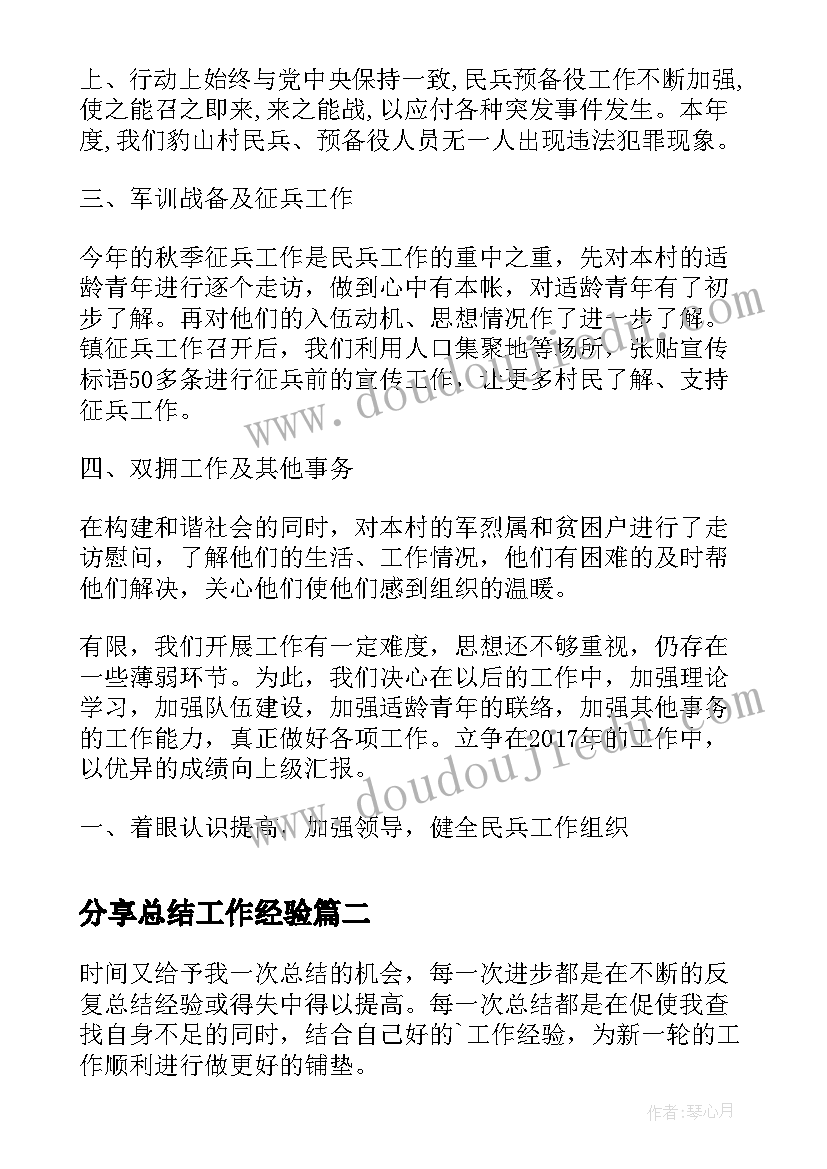 2023年分享总结工作经验(模板5篇)