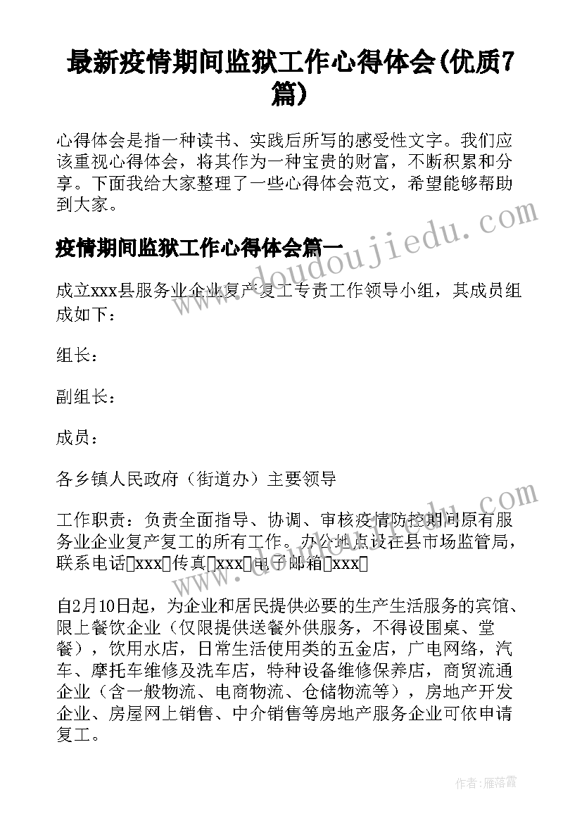 最新疫情期间监狱工作心得体会(优质7篇)