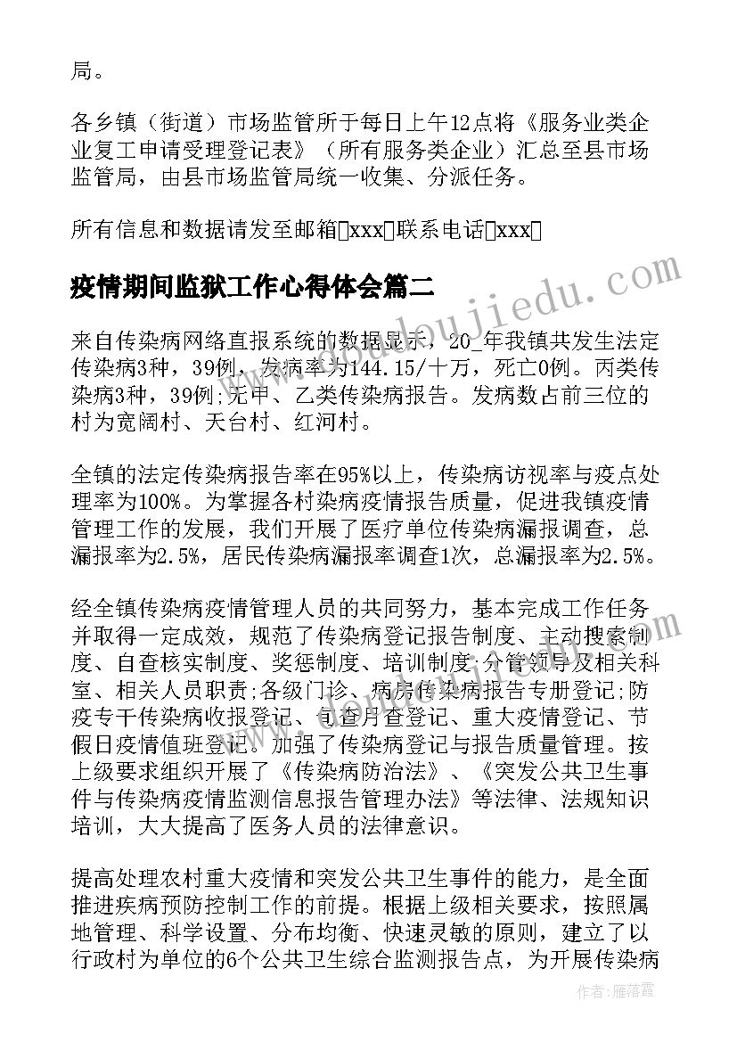 最新疫情期间监狱工作心得体会(优质7篇)