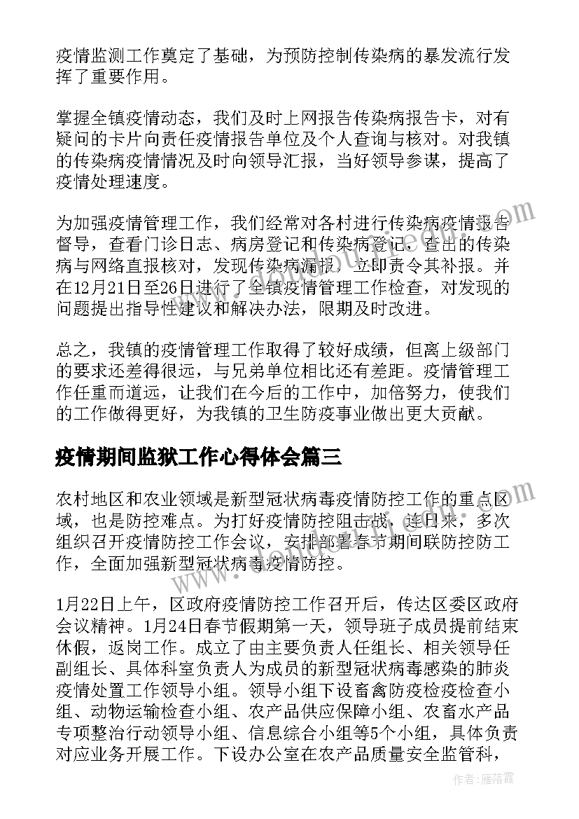 最新疫情期间监狱工作心得体会(优质7篇)