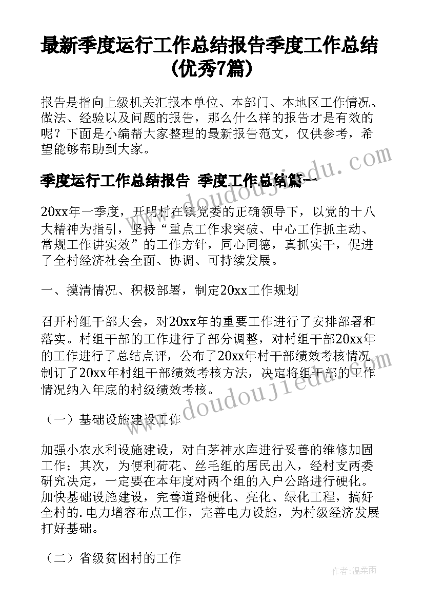 最新季度运行工作总结报告 季度工作总结(优秀7篇)