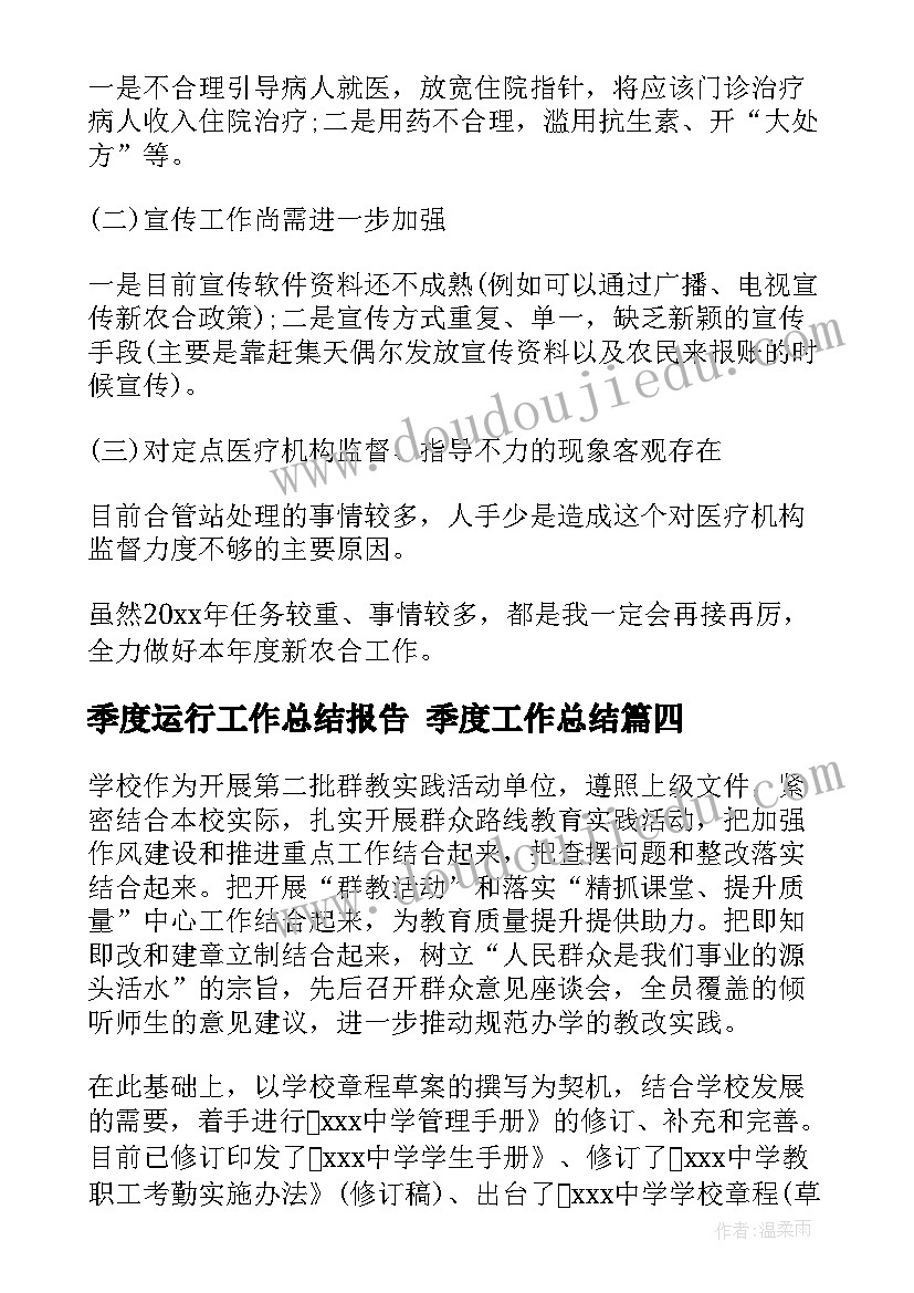 最新季度运行工作总结报告 季度工作总结(优秀7篇)