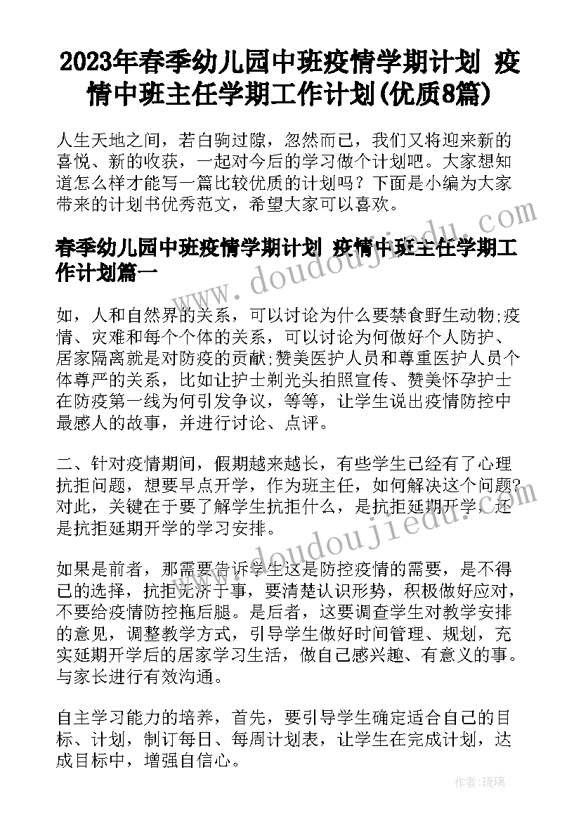 2023年春季幼儿园中班疫情学期计划 疫情中班主任学期工作计划(优质8篇)