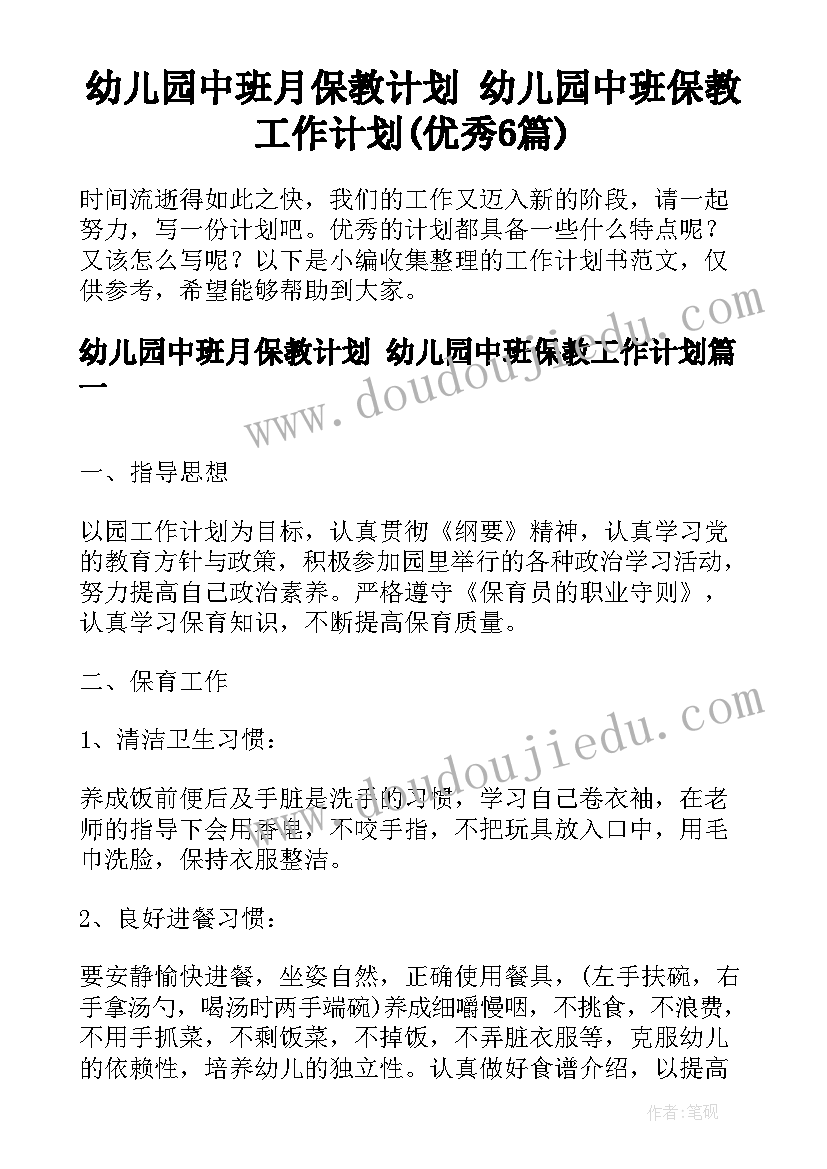 幼儿园中班月保教计划 幼儿园中班保教工作计划(优秀6篇)