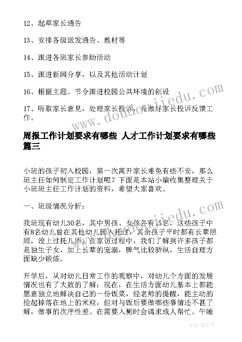 2023年周报工作计划要求有哪些 人才工作计划要求有哪些(汇总9篇)