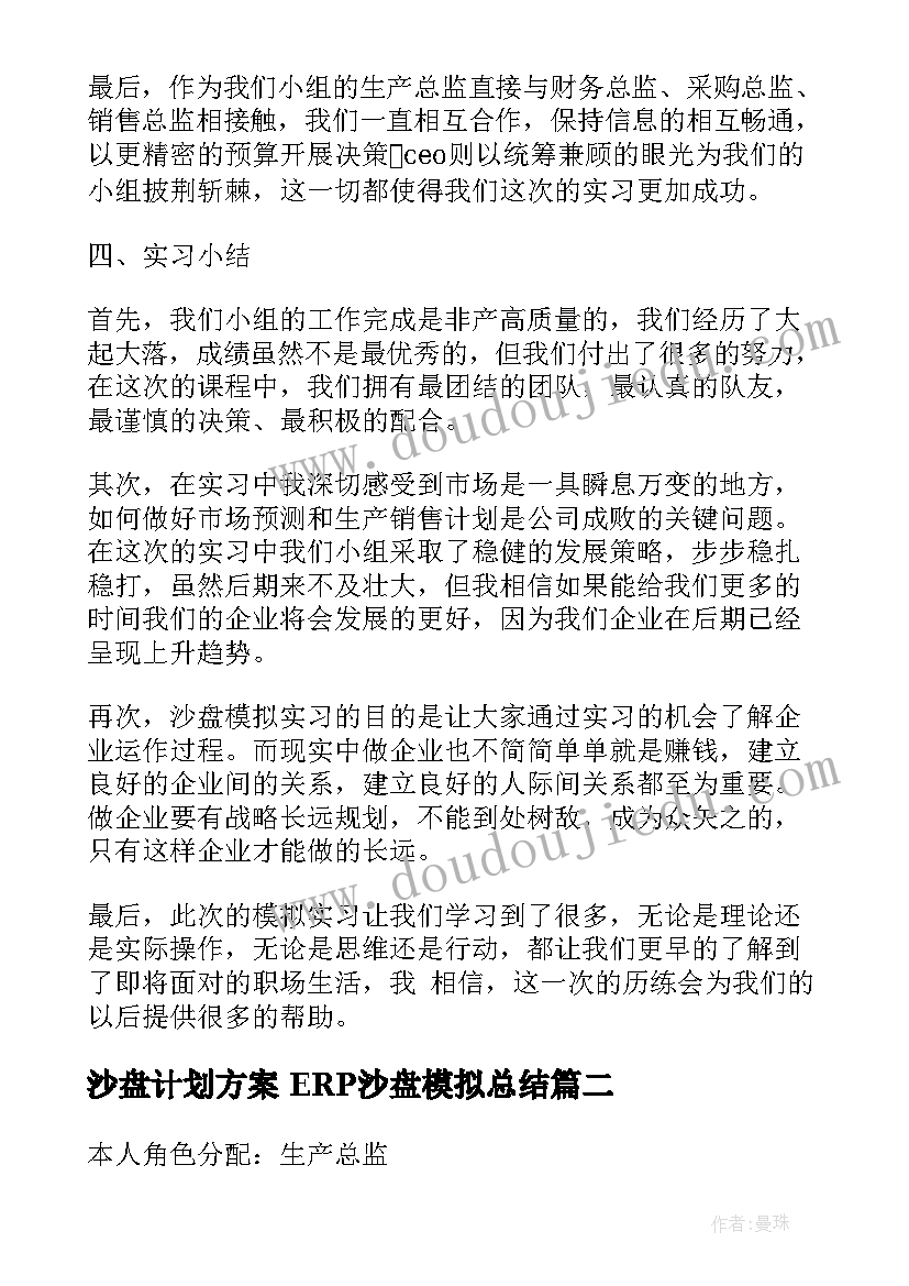 2023年沙盘计划方案 ERP沙盘模拟总结(优秀10篇)