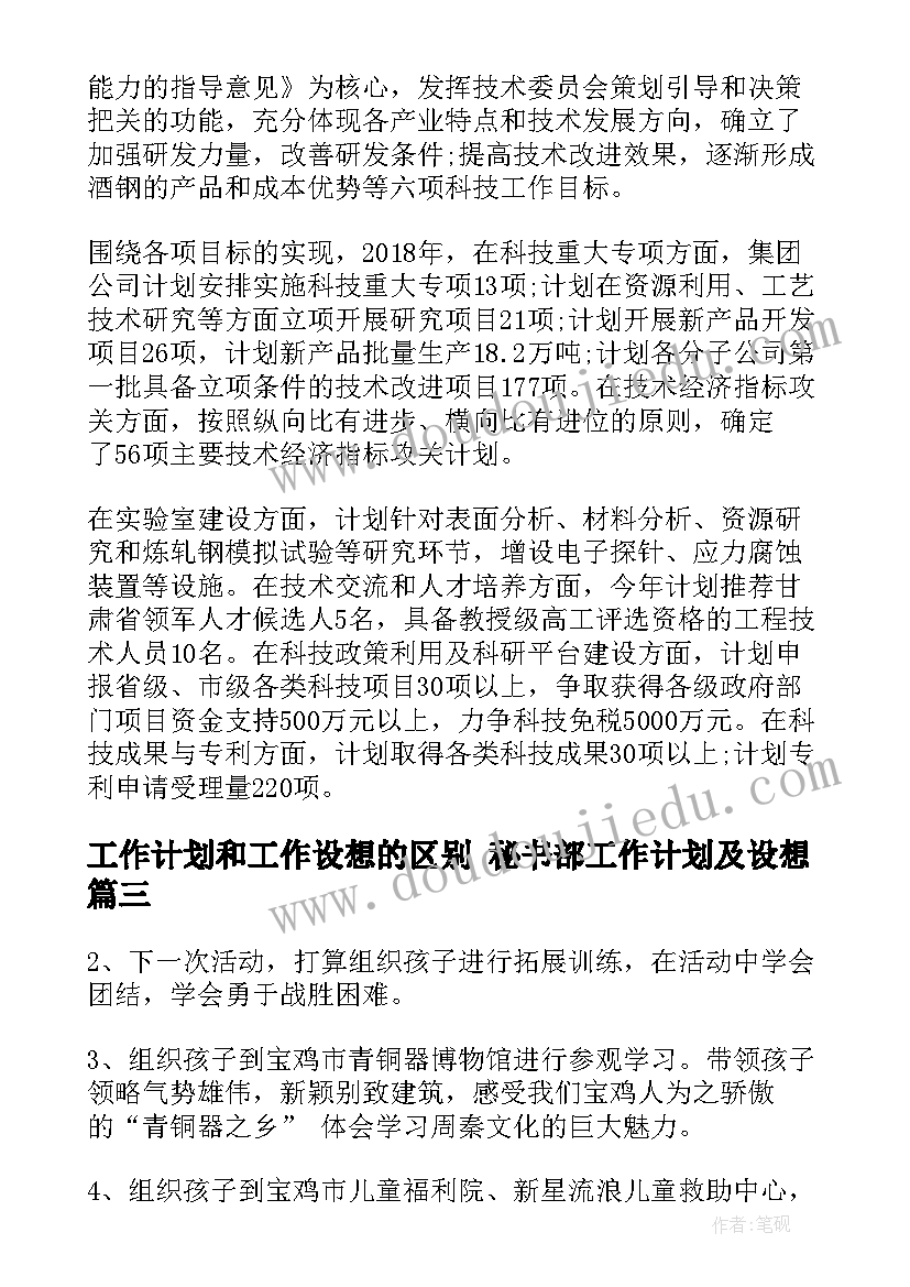 最新工作计划和工作设想的区别 秘书部工作计划及设想(实用5篇)