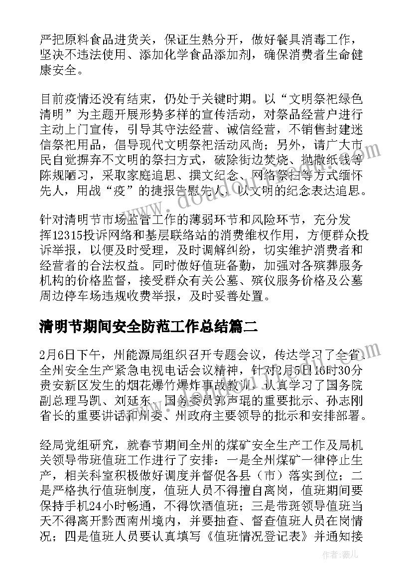 2023年清明节期间安全防范工作总结(大全6篇)