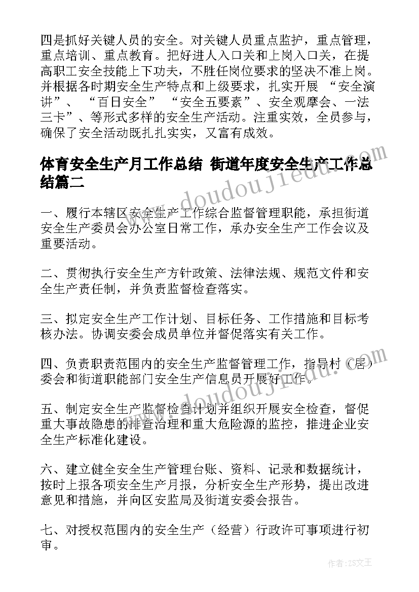 2023年体育安全生产月工作总结 街道年度安全生产工作总结(实用7篇)