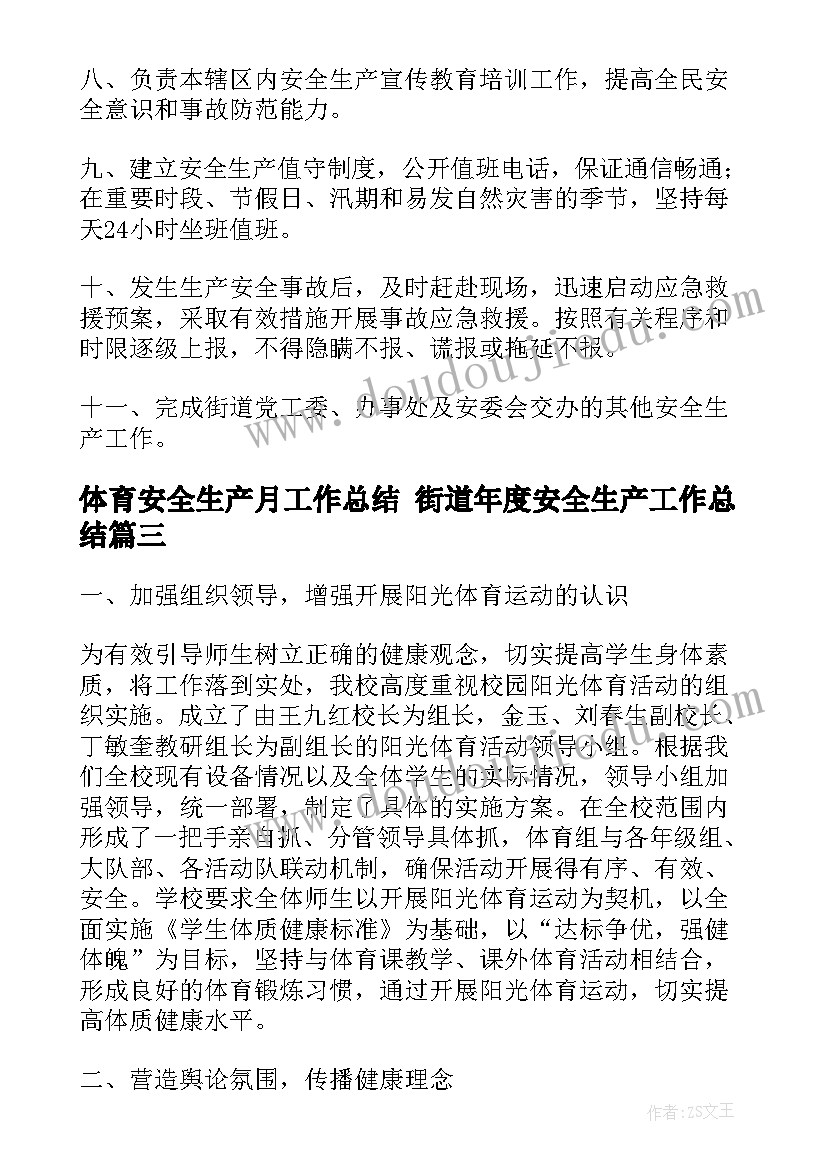 2023年体育安全生产月工作总结 街道年度安全生产工作总结(实用7篇)