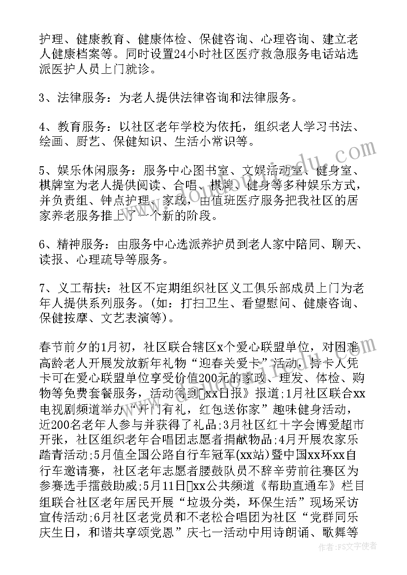 社区养老防诈工作总结 社区居家养老服务工作总结(优秀5篇)