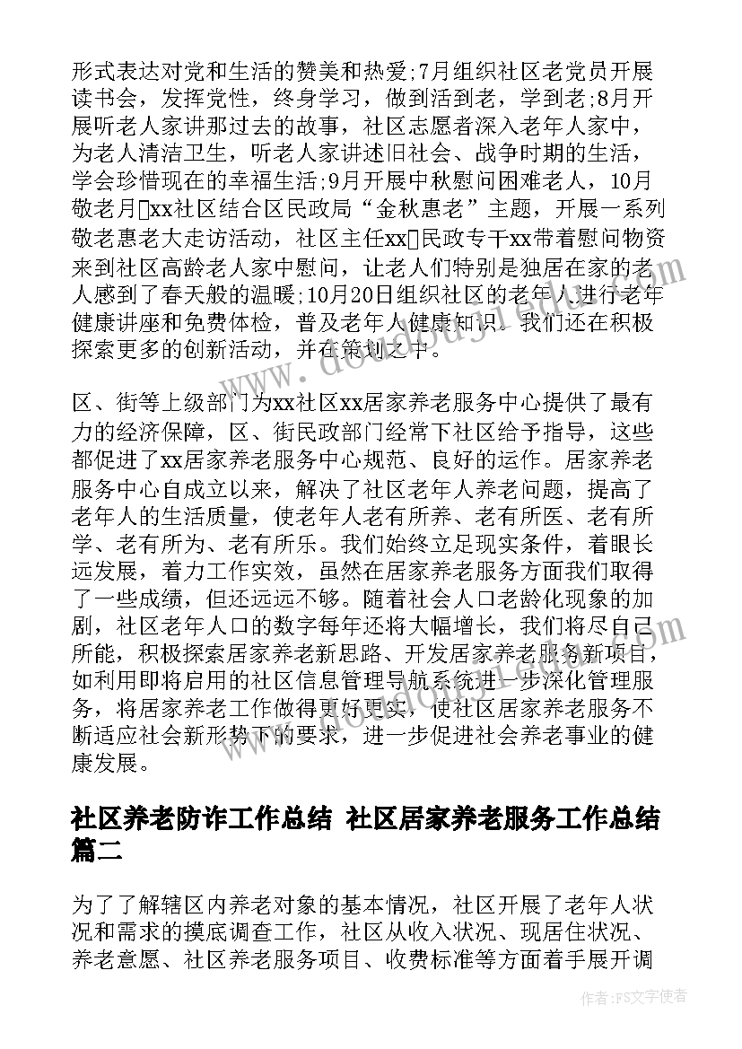 社区养老防诈工作总结 社区居家养老服务工作总结(优秀5篇)