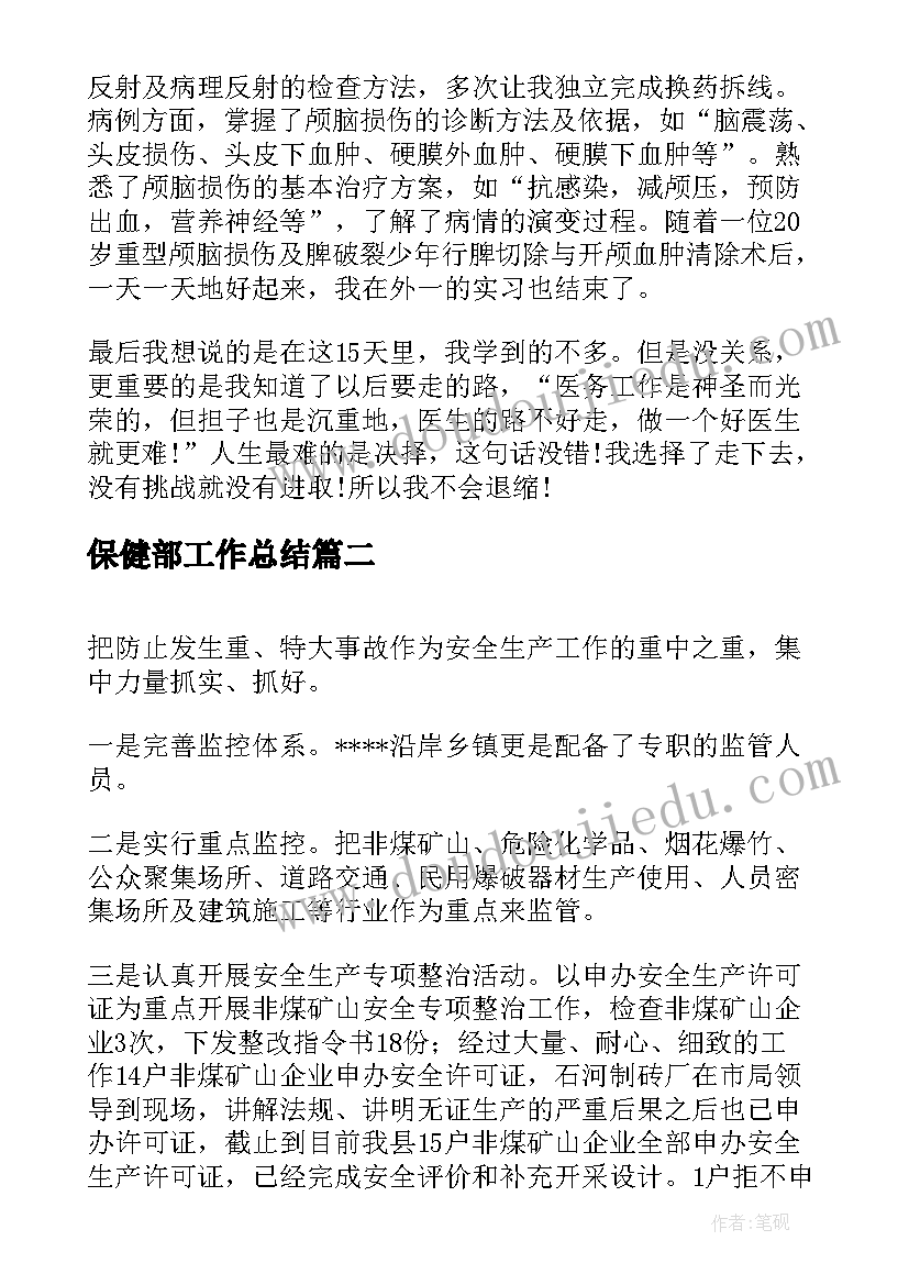 保健部工作总结(通用7篇)