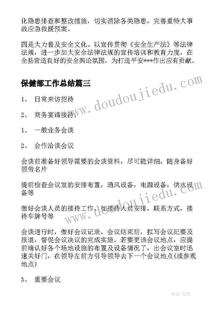 保健部工作总结(通用7篇)