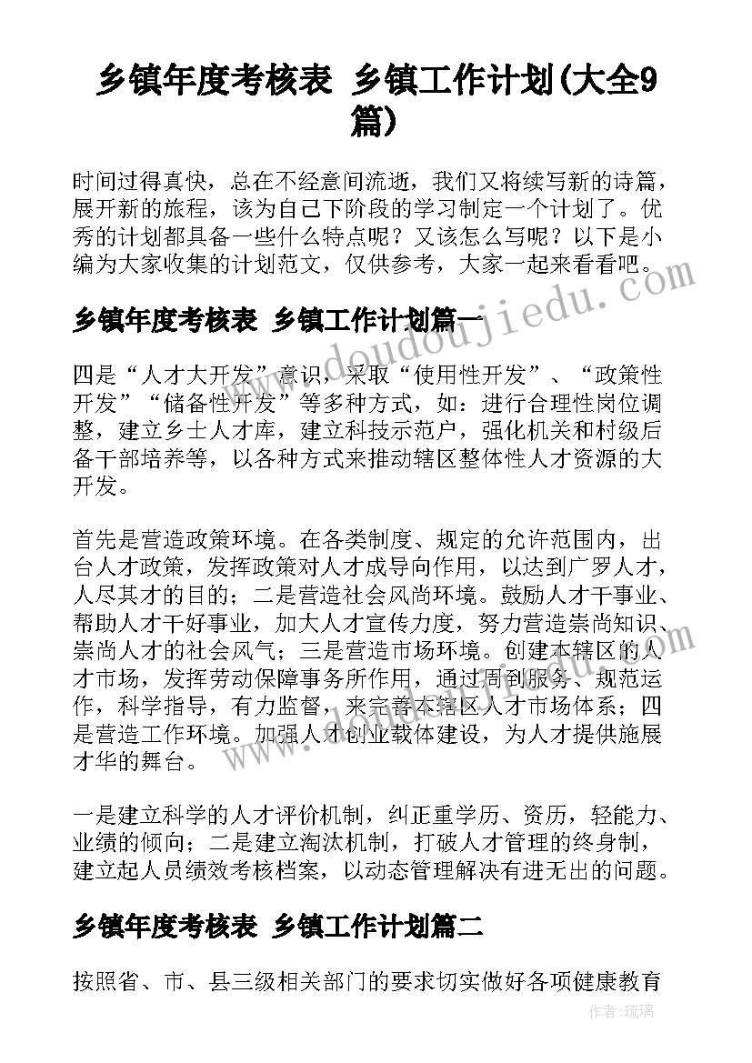 乡镇年度考核表 乡镇工作计划(大全9篇)