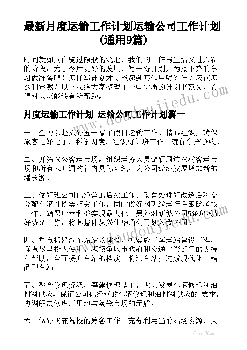 最新月度运输工作计划 运输公司工作计划(通用9篇)