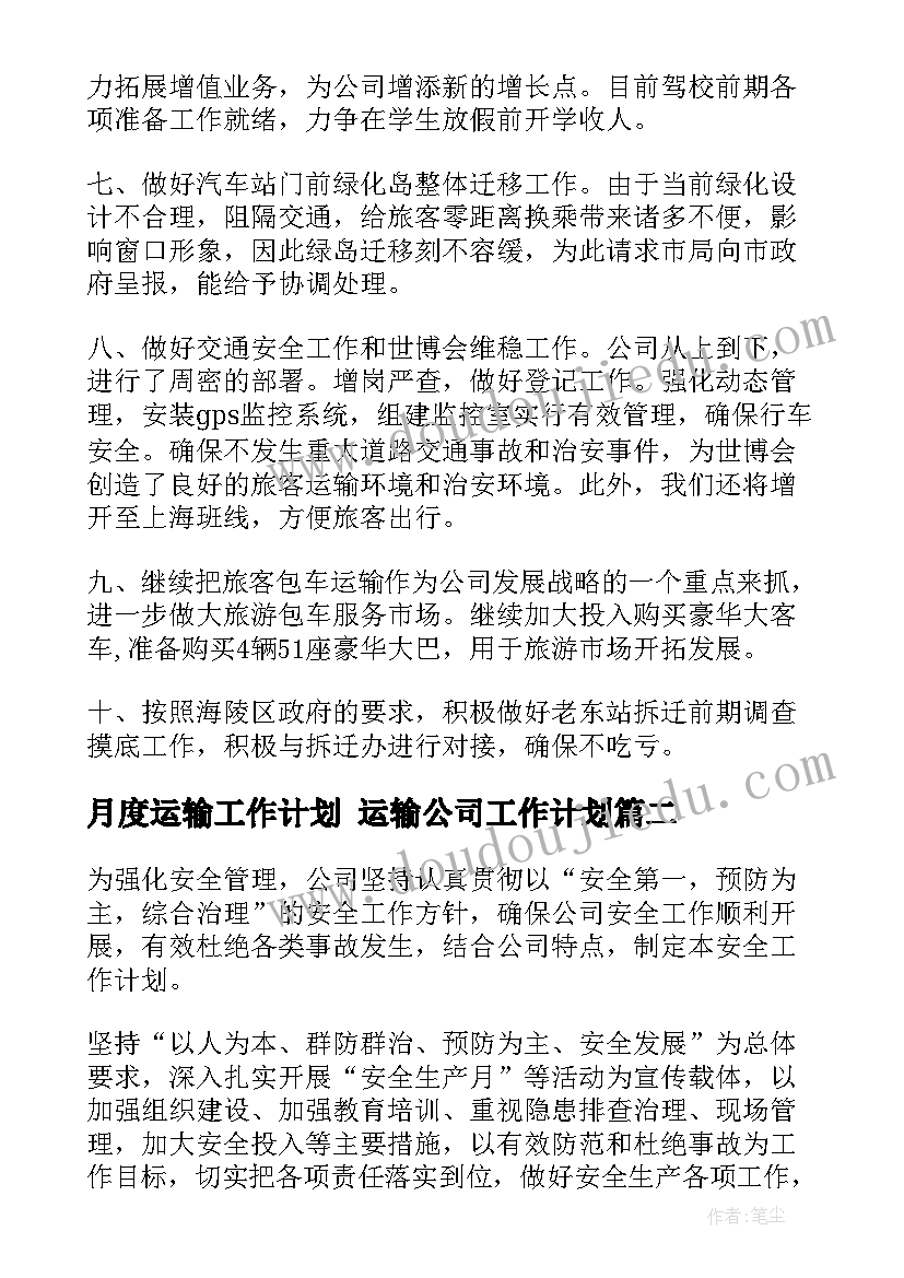 最新月度运输工作计划 运输公司工作计划(通用9篇)