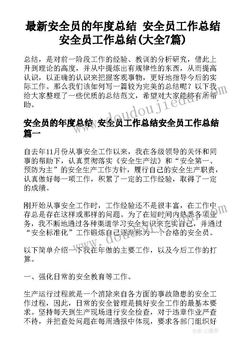 最新安全员的年度总结 安全员工作总结安全员工作总结(大全7篇)