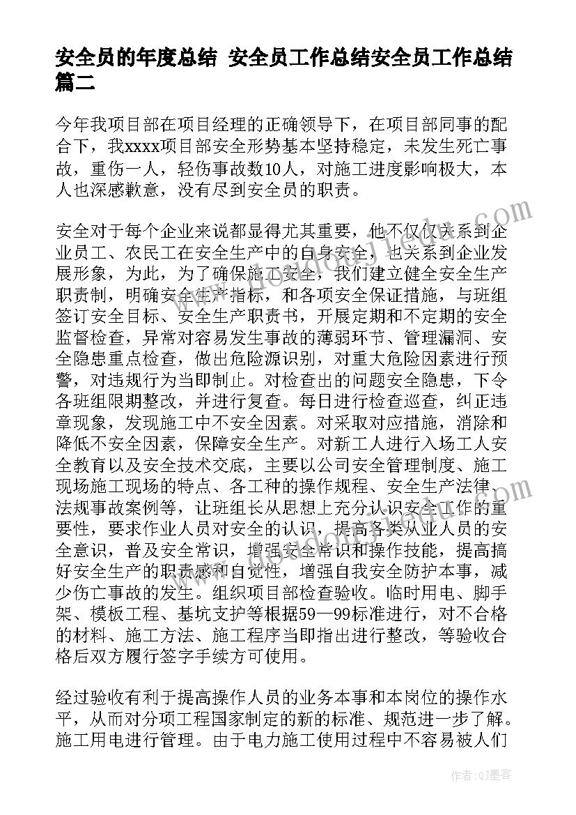 最新安全员的年度总结 安全员工作总结安全员工作总结(大全7篇)