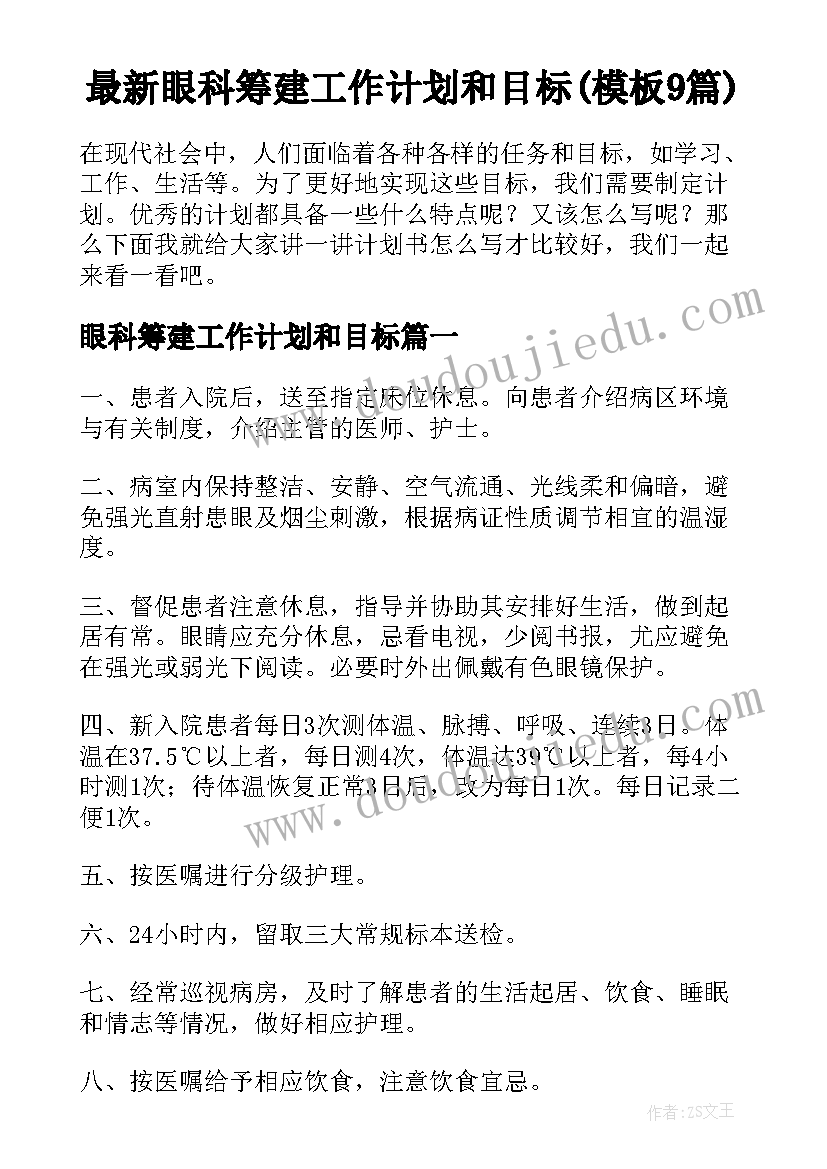 最新眼科筹建工作计划和目标(模板9篇)