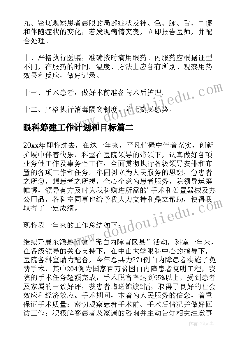 最新眼科筹建工作计划和目标(模板9篇)