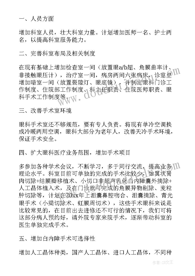 最新眼科筹建工作计划和目标(模板9篇)