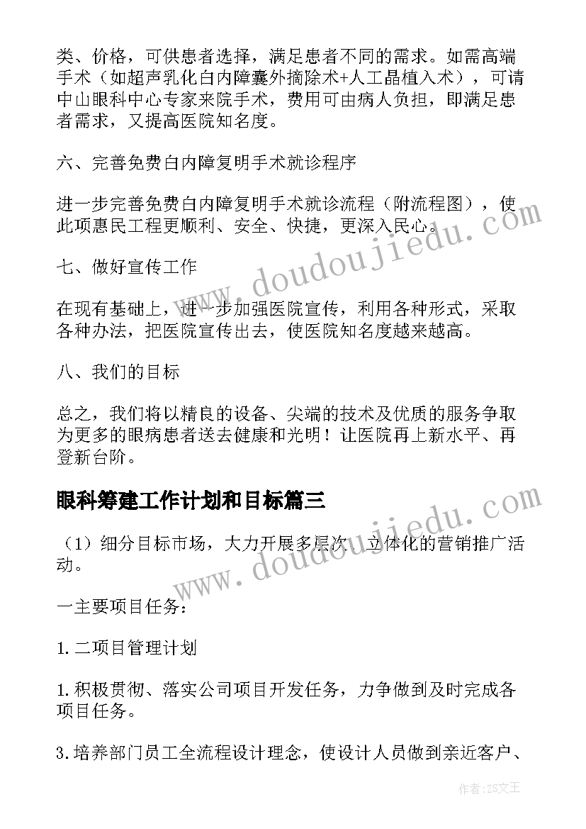 最新眼科筹建工作计划和目标(模板9篇)