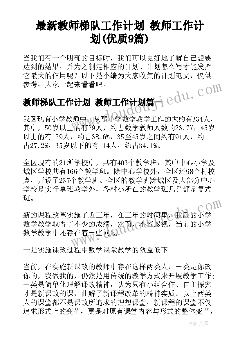 最新教师梯队工作计划 教师工作计划(优质9篇)