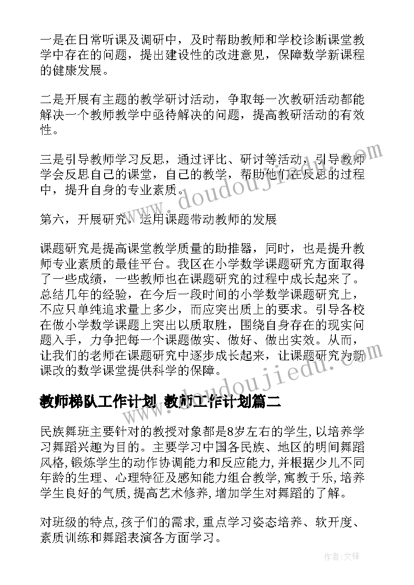 最新教师梯队工作计划 教师工作计划(优质9篇)