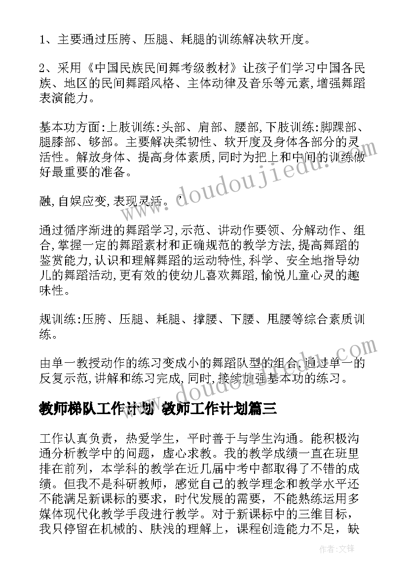 最新教师梯队工作计划 教师工作计划(优质9篇)