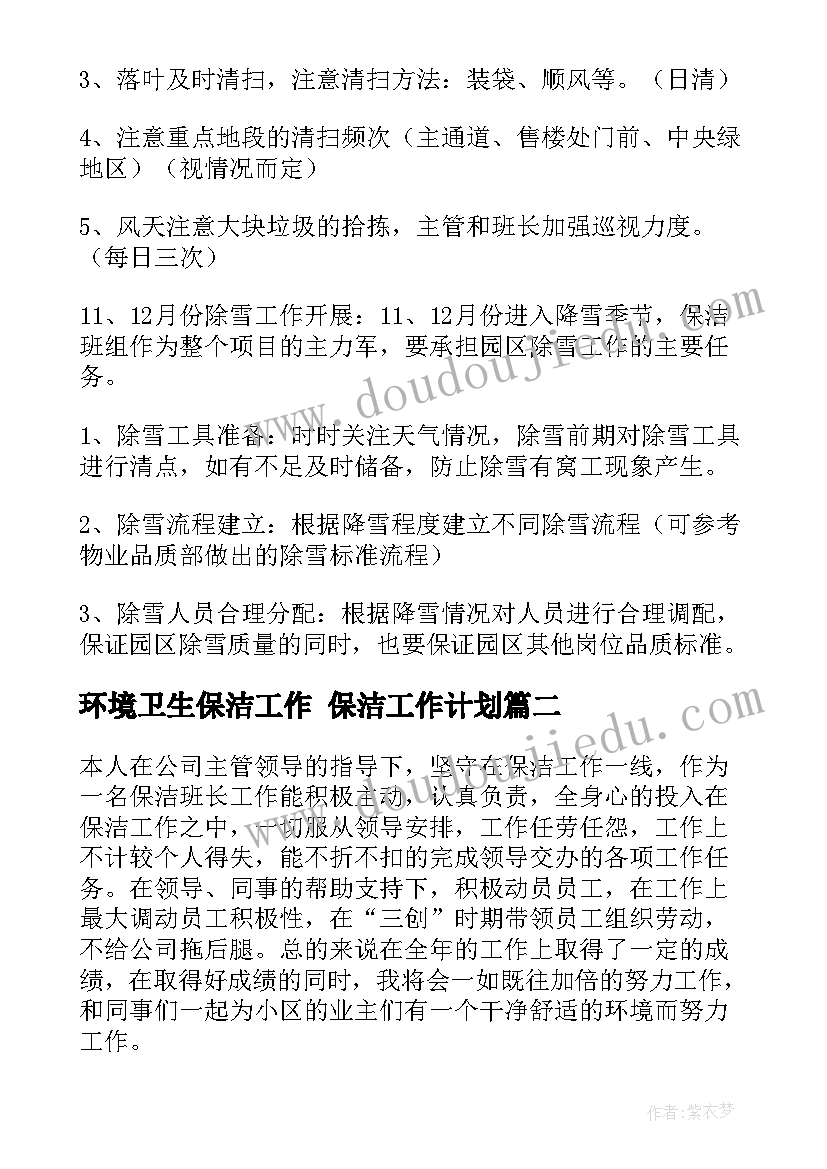 2023年环境卫生保洁工作 保洁工作计划(优质5篇)