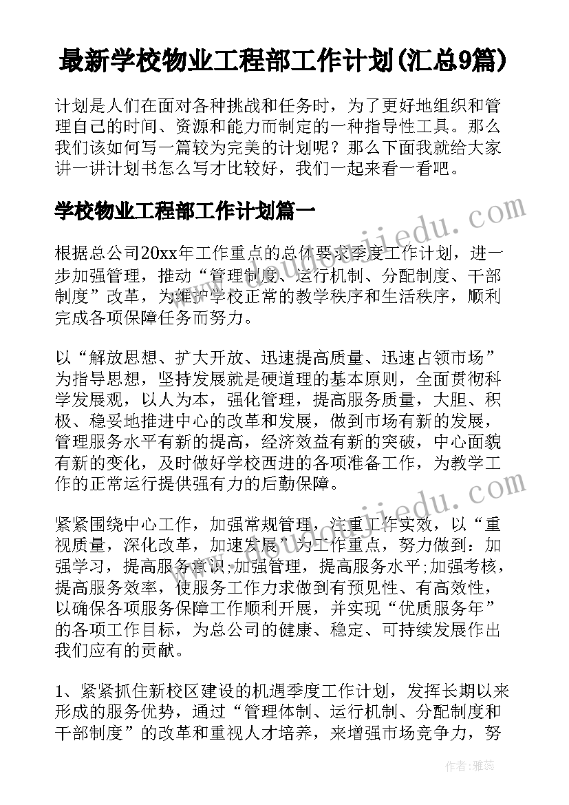 最新学校物业工程部工作计划(汇总9篇)