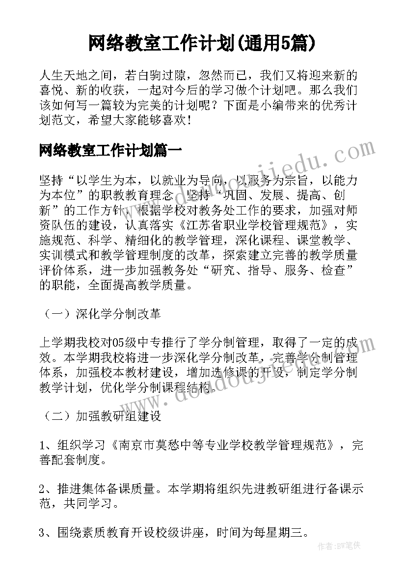 网络教室工作计划(通用5篇)