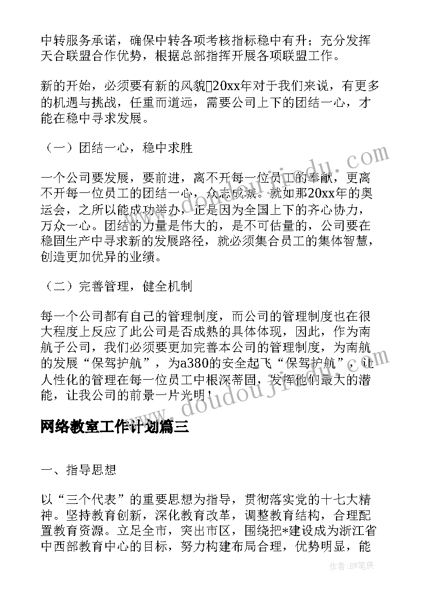 网络教室工作计划(通用5篇)